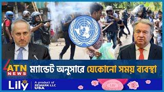 কোটা ইস্যুতে শিক্ষার্থীদের ওপর মানবাধিকার লঙ্ঘনের প্রমাণ জাতিসংঘে |Quota |UN |Human Rights |Students