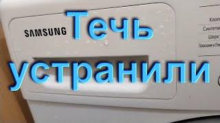 Течёт вода из лотка для порошка. Стиральная машина Samsung. Ремонт