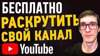 Как БЕСПЛАТНО раскрутить свой канал | 100% Оптимизация видео на YouTube