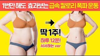 대충 따라해도 ‘몸무게’가 바로 줄어드는 역대급 칼로리 대폭파 운동