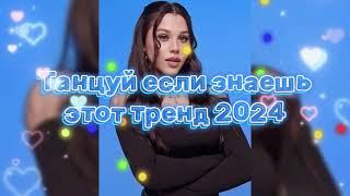 Танцуй Если Знаешь Этот Новый Тренд 2024 года