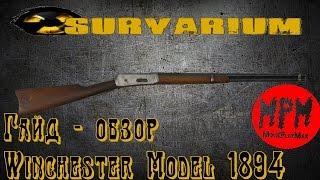 Survarium Гайд - обзор Winchester Model 1894 (Винчестер 1894 ) [ MoviePlayMax  Max Kratche ]