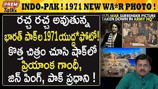 ఈ ఫోటో కోసం ఇంత రాద్ధాంతం చేస్తారా? Big controversy on 1971 indo-pak w*ar photo! | #premtalks