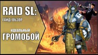 ГРОМОБОЙ. САМЫЙ АКТУАЛЬНЫЙ и ПОДРОБНЫЙ ГАЙД / ОБЗОР на героя. RAID Shadow Legends. Lightsworn Raid