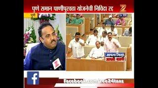 Pune | Mahanagar Palika | Equal Water Scheme Application Cancelled