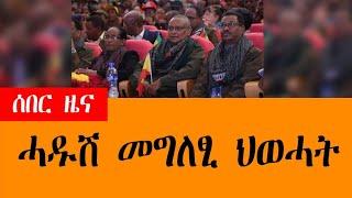 ሰበር ሓዱሽ መግለጺ ህወሓት /ሕጂ