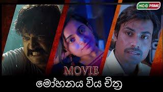 මෝහනය විය සිංහල චිත්‍රපටය | Mohanaya Wiya Full Movie | Sinhala Dubbed | MCC Prime