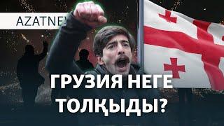 Грузиядағы наразылыққа не себеп болды? – AzatNEWS | 02.12.2024