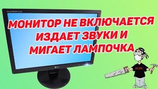 Монитор не включается, мигает индикатор включения (Моя история ремонта)