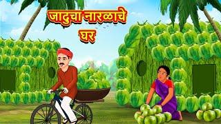 जादुचा नारळाचे घर | Marathi Stories | Marathi Moral Stories | Marathi Goshti | Fairy Tales