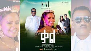 'ቃል' - Zebiba Girma & Moges Teka (Kal) ዘቢባ ግርማ እና ሞገስ ተካ - New Ethiopian Music 2023  | Bireman