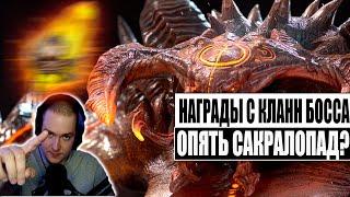 Награды с КБ за месяц(адский, ультраадский) , до ИКСуя сакралов? | RAID:Shadow Legends