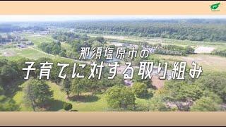 那須塩原市の子育てに対する取り組み（なすしおばらチャンネルvol.31）