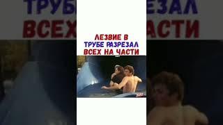 Лезвие в трубе разрезал всех на части