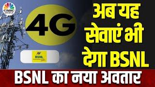 BSNL 4G Services Trial | कंपनी का नया Logo Launch, 7 नई सेवाओं की भी करी शुरूआत | Telecom | News