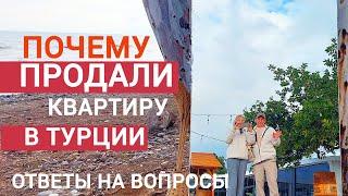 ПОЧЕМУ ПРОДАЛИ КВАРТИРУ В ТУРЦИИ, МЕРСИН #переездвтурцию #мерсин