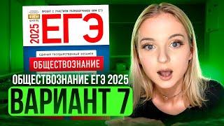 ОБЩЕСТВОЗНАНИЕ ЕГЭ 7 ВАРИАНТ Котова Лискова 2025 | ПОЛНЫЙ РАЗБОР СБОРНИКА. Семенихина Даша. ExamHack