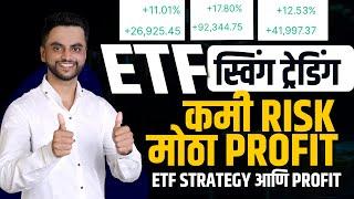 ETF Swing Trading | कमी Risk मोठा Profit | ETF Strategy Marathi आणि Profit | ETF Trading Marathi