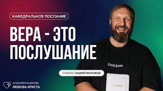 ВЕРА - ЭТО ПОСЛУШАНИЕ 26.01.2025 | ЕПИСКОП АНДРЕЙ МАТЮЖОВ