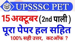 2nd shift UPSSSC PET Answer Key 2022 15 Oct 2022 | Second Paali gk, science, Maths Question Solution