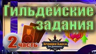 Хроники Хаоса. Гильдейские задания. 2 часть