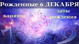 СУДЬБА РОЖДЕННЫХ 6 ДЕКАБРЯ┃ОСОБЕННОСТИ #гороскоп #день #судьба #декабрь #рожден #особенности #удача