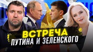 Потапенко - встреча Путина и Зеленского в Ватикане. Гетьманцев опять гадит.