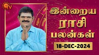 Daily Horoscope | Rasi Palan | நல்ல காலம் பிறக்குது | ராசிபலன் | 18.12.2024 | Sun News