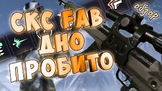 СКС FAB НЕ ТРАТЬ ДЕТАЛИ впустую НОВАЯ имба в варфейс  ЛУЧШИЕ СбОРКИ МОДОВ обзор