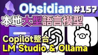 Obs157｜搶先體驗本地AI魔法：免費開源的Copilot for Obsidian 配合Ollama＆LM Studio！ | 免費、開源的GitHub神器