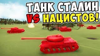 СУПЕР ТАНК СТАЛИН ПРОТИВ НАЦИСТОВ! ПРОХОЖДЕНИЕ TOTAL TANK SIMULATOR DEMO 4! КАМПАНИЯ ЗА СССР #1!