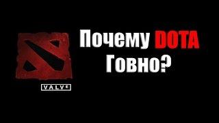 Почему DOTA говно?