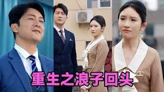 【MULTI SUB】《重生之浪子回头》第1~75集 #短剧 #短劇 #启元推文 #热门短剧 #霸总 #狂婿 #重生 #女頻 #短剧全集 #短剧推荐 #爱情 #甜寵 #甜宠