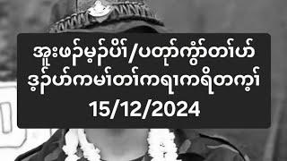 အူးဖၣ်မ့ၣ်ပိၢ်/ပတုာ်ကွံာ်တၢ်ပာ်ဒ့ၣ်ပာ်ကမၢ်တၢ်ကရၢကရိတက့ၢ် 15/12/2024