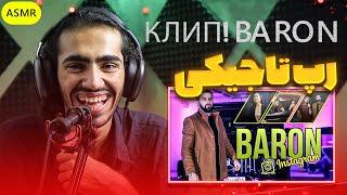 КЛИП! Baron - Ть гарени бамазаи Reaction | ری اکشن رپ تاجیکی