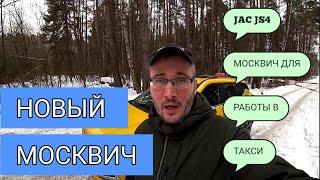 ЧЕСТНЫЙ ОТЗЫВ ТАКСИСТА ОБ АВТОМОБИЛЕ JAC JS4 (МОСКВИЧ 3) / ТАКСУЮ НА КИТАЙСКОМ МОСКВИЧЕ