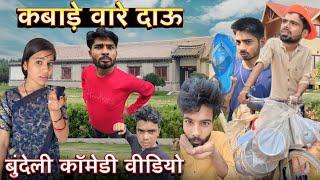 Kabade baare daau ll bundeli comedy video ll Ashish Upadhyay