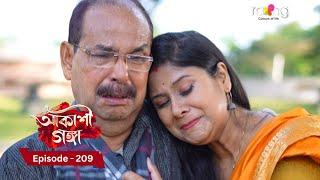 Akashi Ganga - আকাশী গঙ্গা | 20th December 2024 | Ep No 209