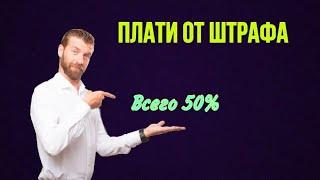 Как платить 50% от штрафа вместо всех 100%