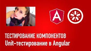 Как тестировать компоненты - Unit-тестирование в Angular