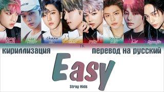 Stray Kids – Easy [ПЕРЕВОД НА РУССКИЙ/КИРИЛЛИЗАЦИЯ Color Coded Lyrics]