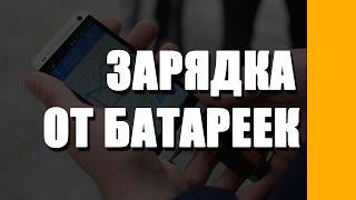 Как зарядить смартфон от батареек без зарядки