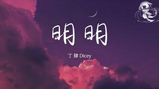 丁肆Dicey - 明明「有多委屈 明明 深愛著你 明明 想在一起」【動態歌詞】