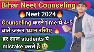 Bihar Neet counseling mistake ? avoid these 5 mistake #biharmedicalcollege #biharneetcutoff