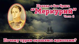 Вся правда о бое брига Меркурий. Часть 2.