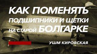 Как поменять подшипники и щетки на одной из первых кировских болгарок / УШМ Кировская