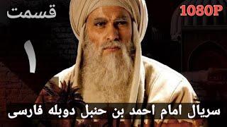 Имом Ахмад Ибн Ханбал Форси Кисми 1 |سریال امام احمد بن حنبل دوبله فارسی قسمت ۱