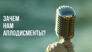 ЗАЧЕМ НАМ АПЛОДИСМЕНТЫ ?