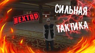 РАБОЧАЯ ТАКТИКА ДЛЯ ПОДНЯТИЯ ДЕНЕГ В КАЗИНО!? || ПРОВЕРКА ТАКТИК || NEXTRP