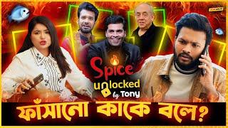 S.P Creation র সাথে তাল মিলিয়ে সবাই বোকা বানালো Tony আপুকে ! Spice Unlocked By Tony - Last Episode !